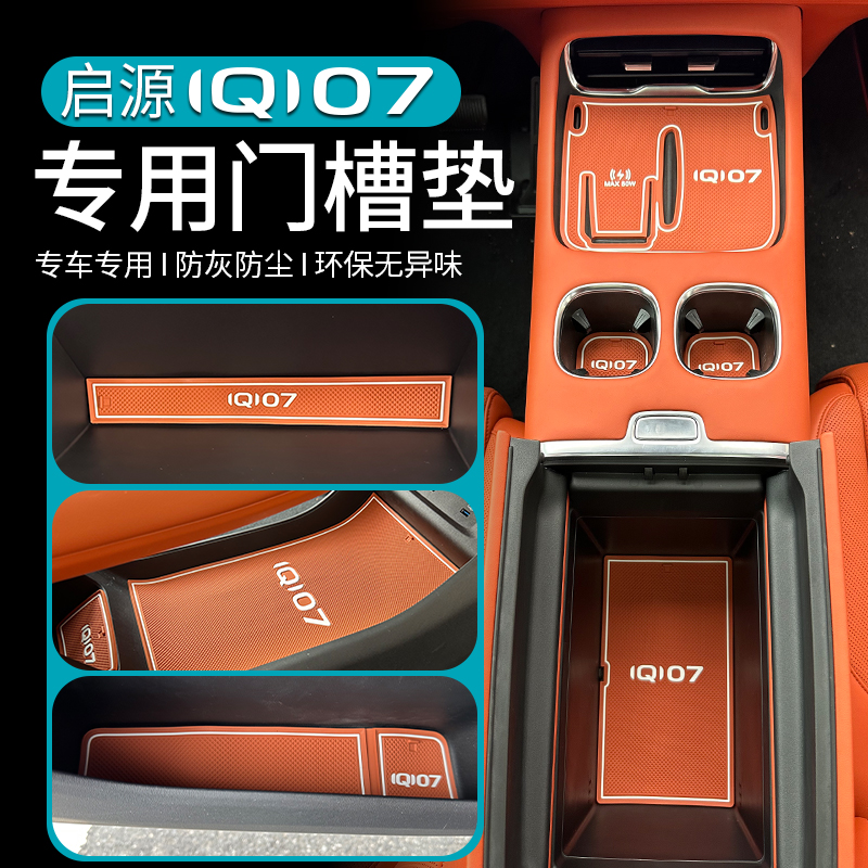 适用于长安启源Q07水杯储物门槽垫改装水防滑内饰汽车专用品配件