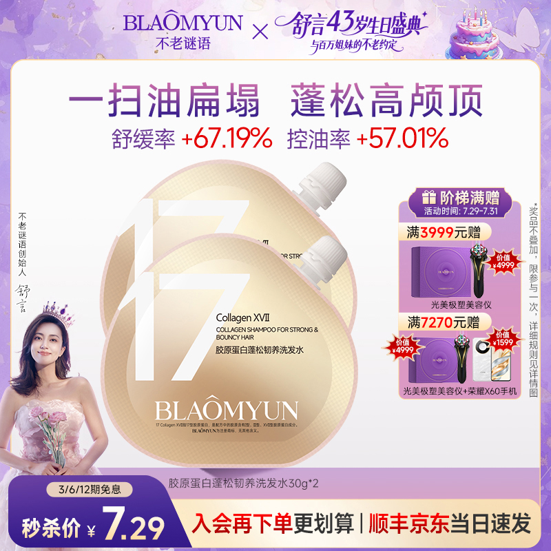 【限量秒杀】不老谜语胶原蛋白蓬松洗发水去屑控油保湿留香护发防断