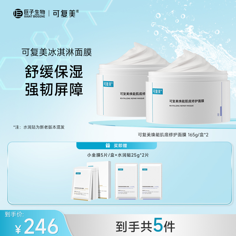 可复美焕能肌底修护面膜165g/盒*2+小金膜1盒+水润贴2片 保湿 ZS