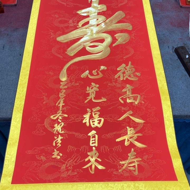 书法陈现法长寿图