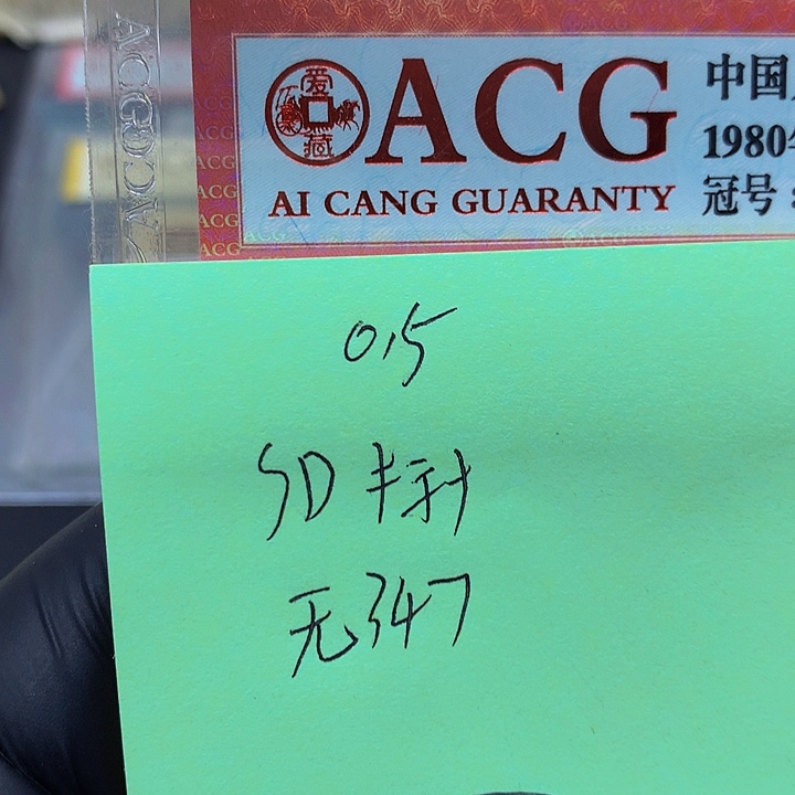 一张送点5标十一组无347SD