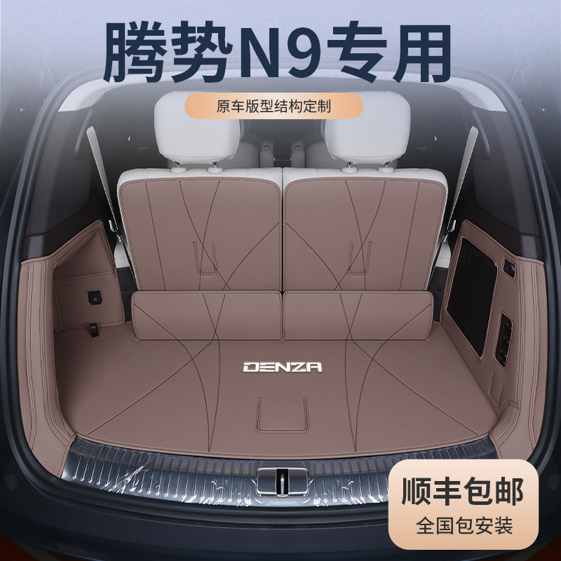 适用于腾势N9后备箱垫全包围专用新款腾势N9尾箱垫内饰改装配件