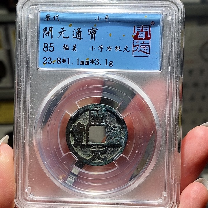 铜瀚海文物A开元通宝5040