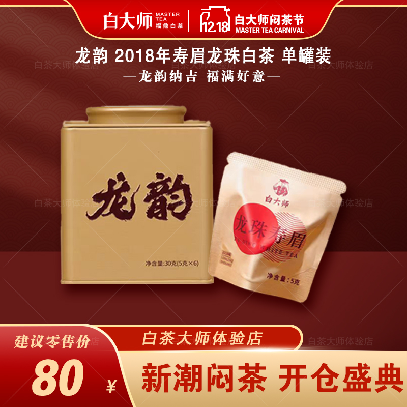 白大师福鼎高山白茶龙韵小师罐2018年寿眉龙珠白茶独立便携小包装