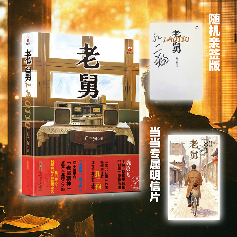 【当当】老舅 随机孔二狗亲签版 专享明信片央视热播剧原著小说正版