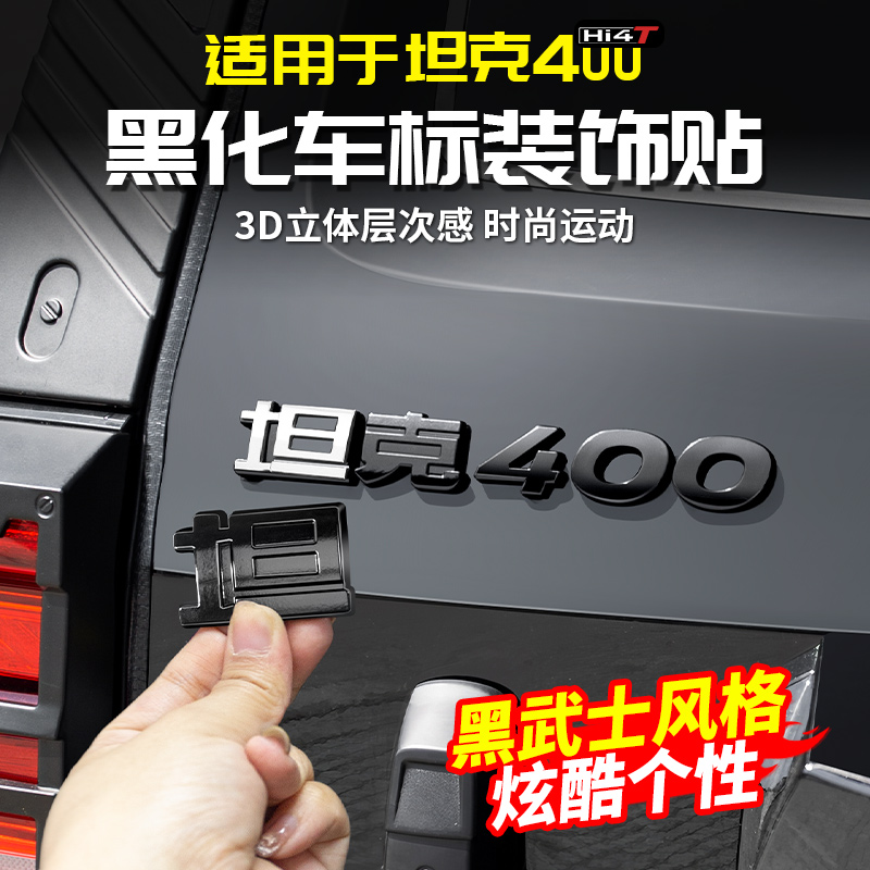 适用坦克400Hi4t黑化字母标黑武士改装饰配件套件后尾车身贴外观
