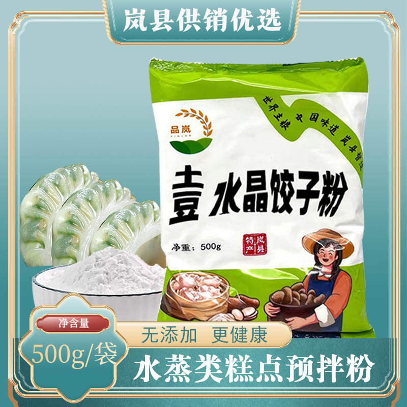 岚县水晶蒸饺专用土豆饺子粉