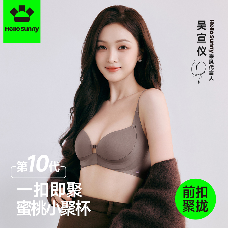 【吴宣仪同款】Hello Sunny前扣蜜桃小聚杯前扣提拉聚拢无挤压内衣