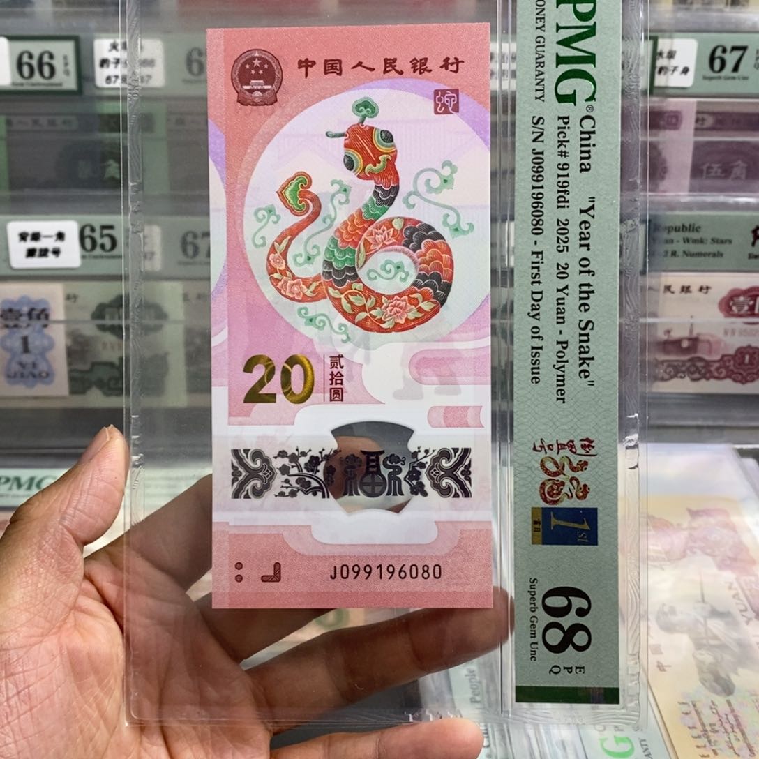 小蛇钞68分倒置号首日标尾6080