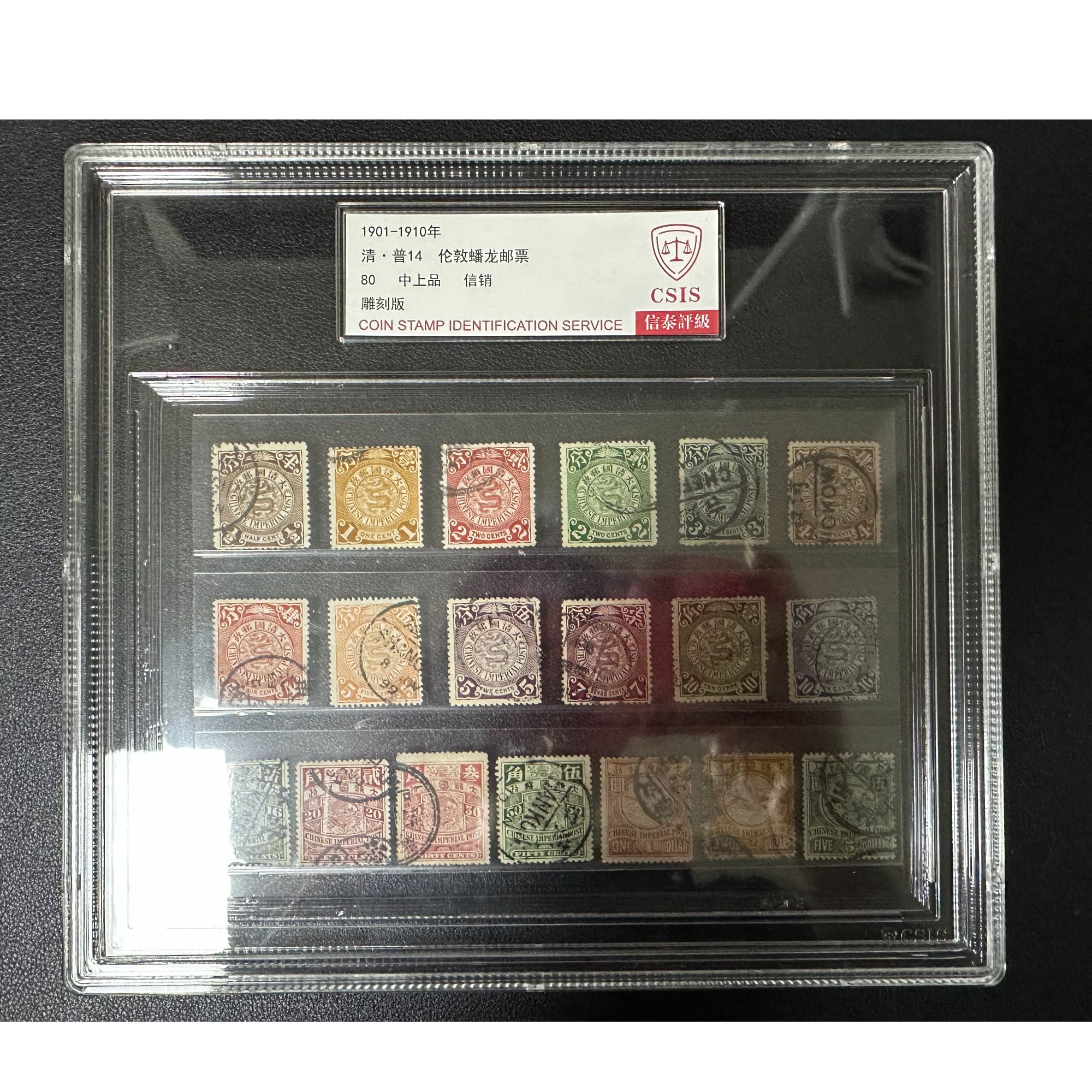 【邮钱】清·普14 伦敦蟠龙 邮票