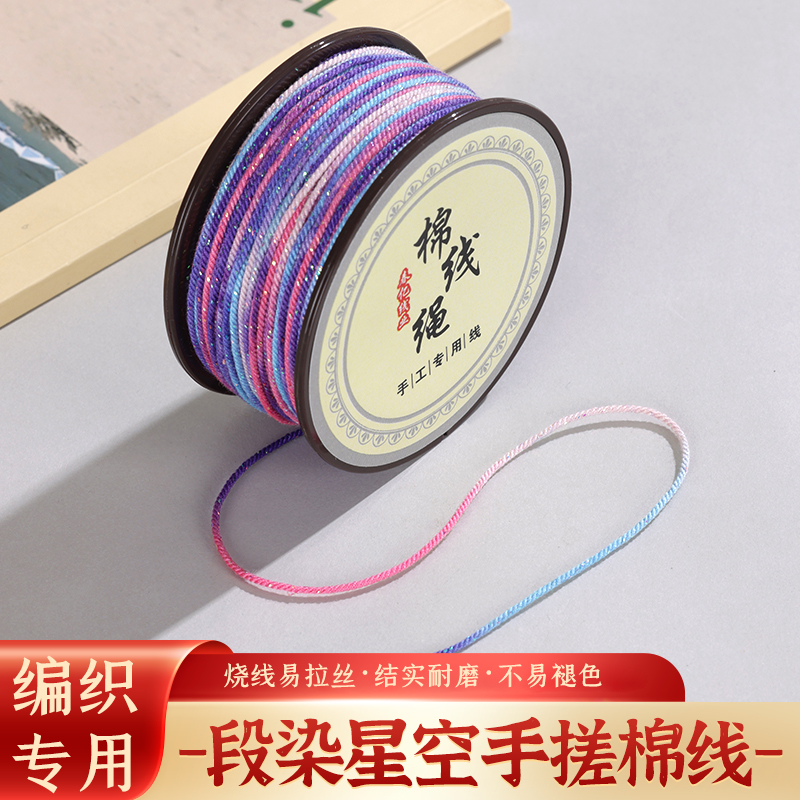 星空段染幻彩丝手搓棉绳纯手工染色藏式棉绳用于DIY