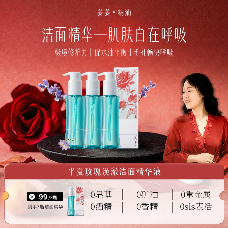姜姜专属三瓶囤货装-半夏玫瑰涣澈洁面精华液