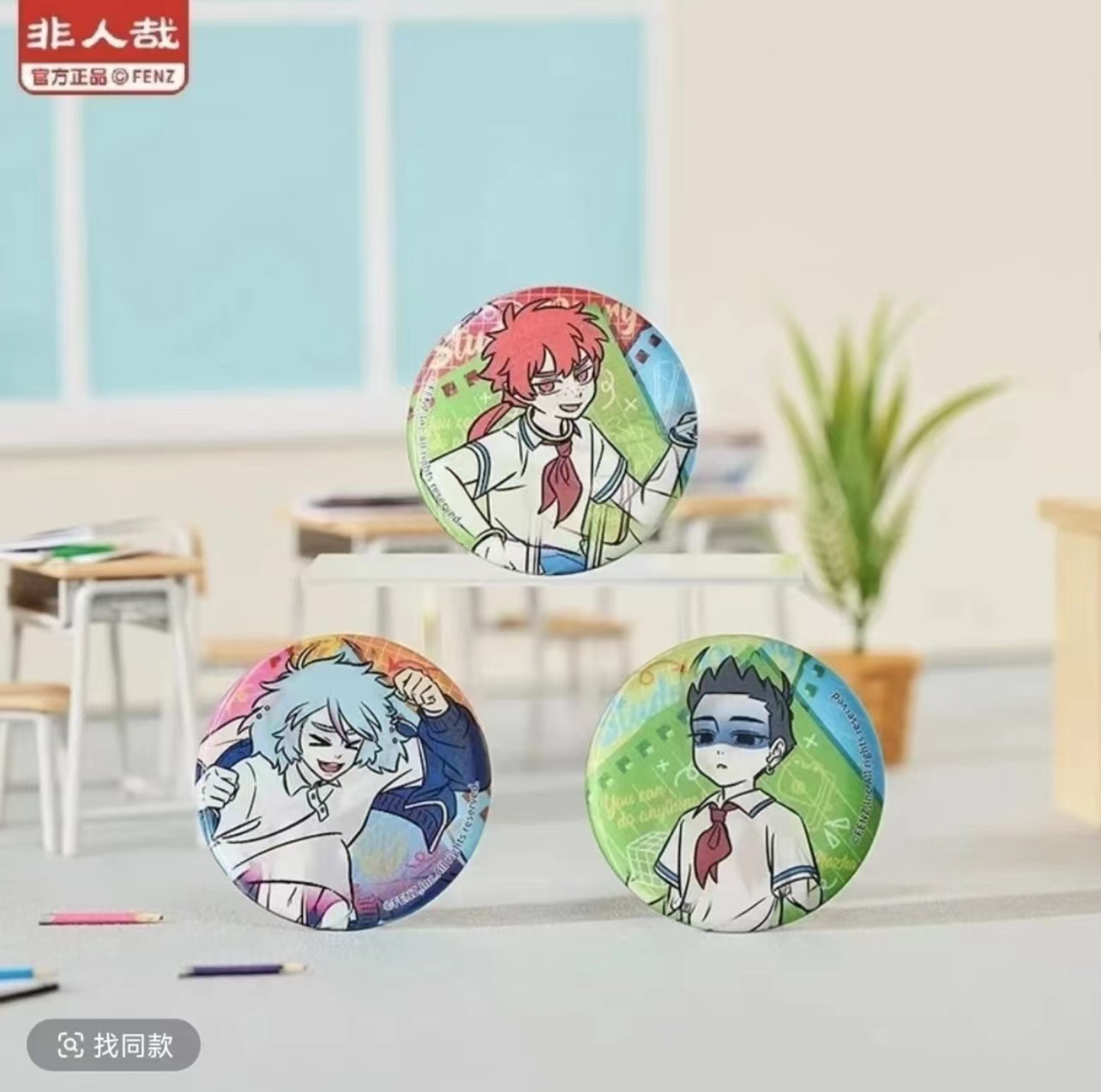 【拆盒】非人哉-【今天我要上学系列】直播帮拆-马口铁光栅徽章盲盒