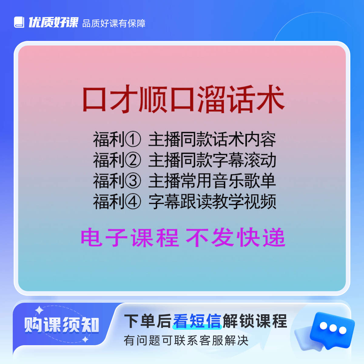 【电子版 非实物】夸夸主播口才教学+音乐查找+字幕滚动教学