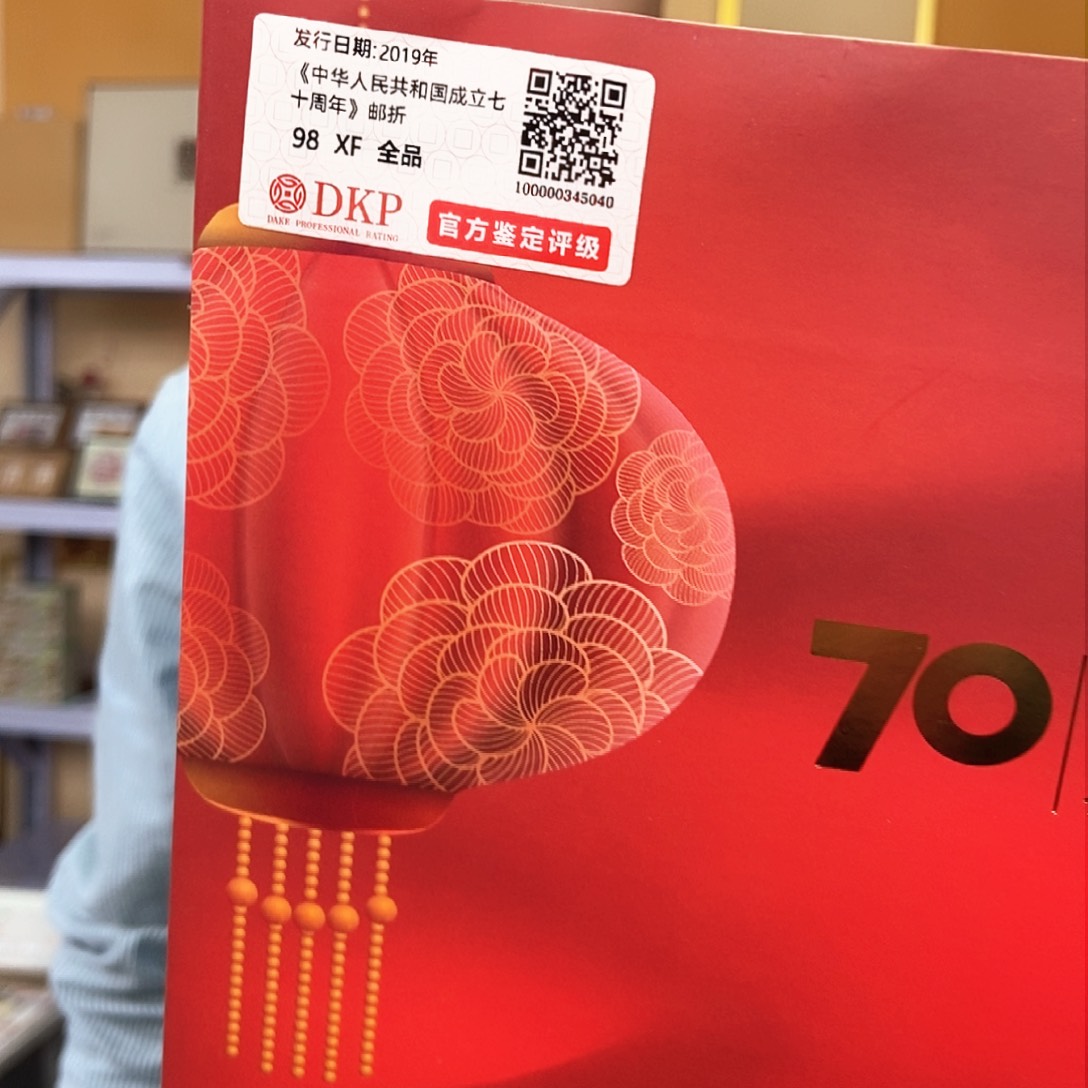 国成立七十周年邮折