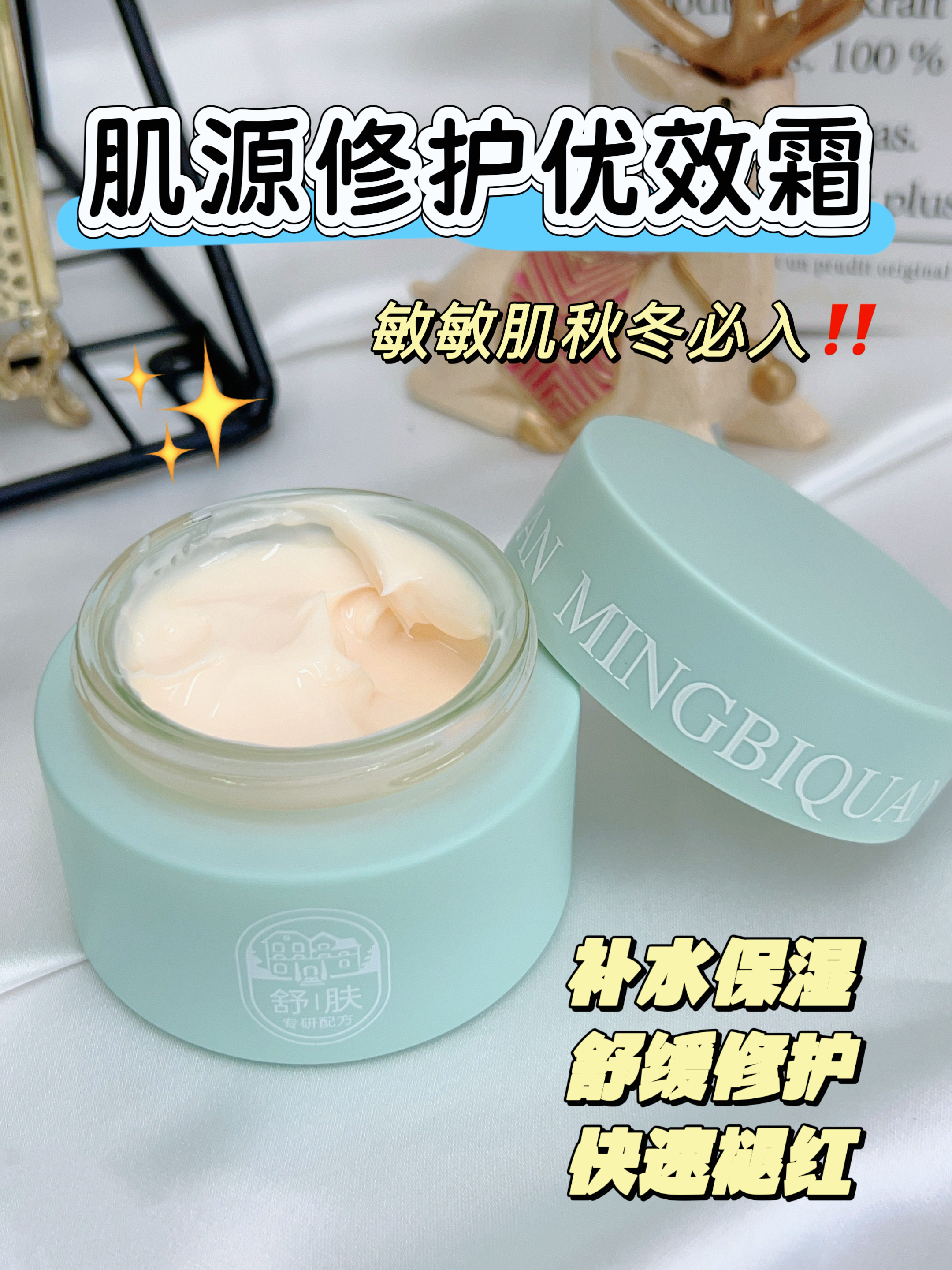 茗碧泉肌源修护优效霜