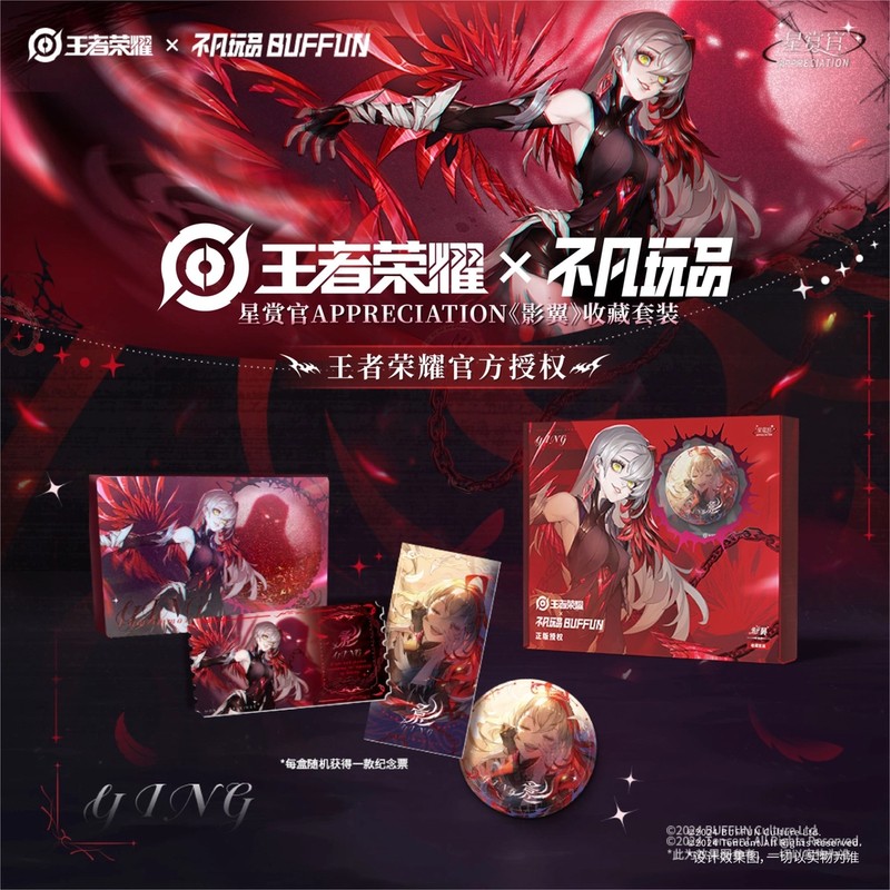 【平拆】不凡玩品 王者荣耀 星赏官APPRECIATION影翼收藏套装