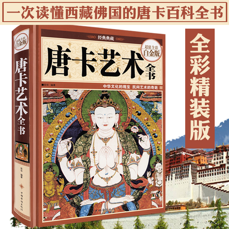 唐卡艺术全书精装解读西藏瑰宝唐卡大全古代故宫坛城唐卡文化书籍