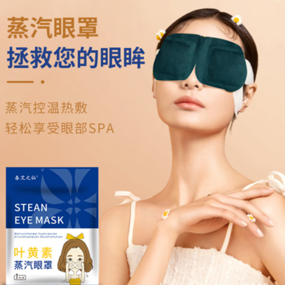 叶黄素蒸汽眼罩遮光舒缓眼疲劳护眼罩发热热敷袋装眼罩