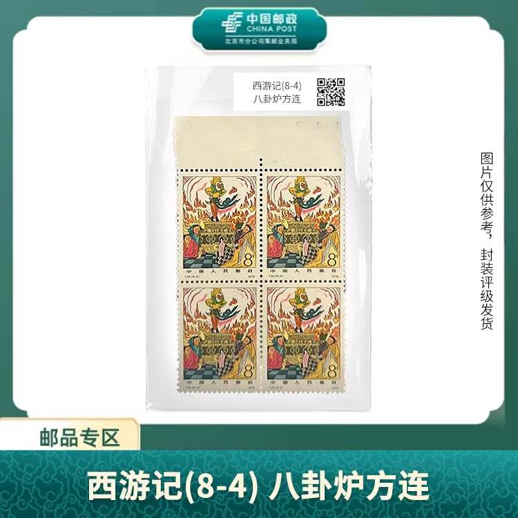 中国邮政-T43西游记（8-4）八卦炉方连带边（不指定边）（片）S