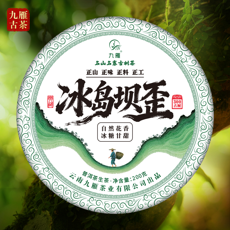 九雁2023年冰岛坝歪普洱生茶  纯料古树茶  200克/饼