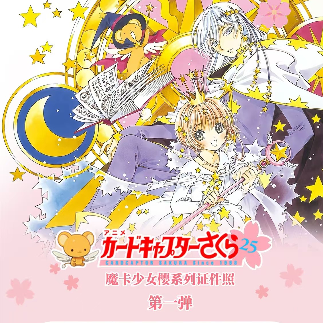 晚魔社魔卡少女樱证件的第一弹