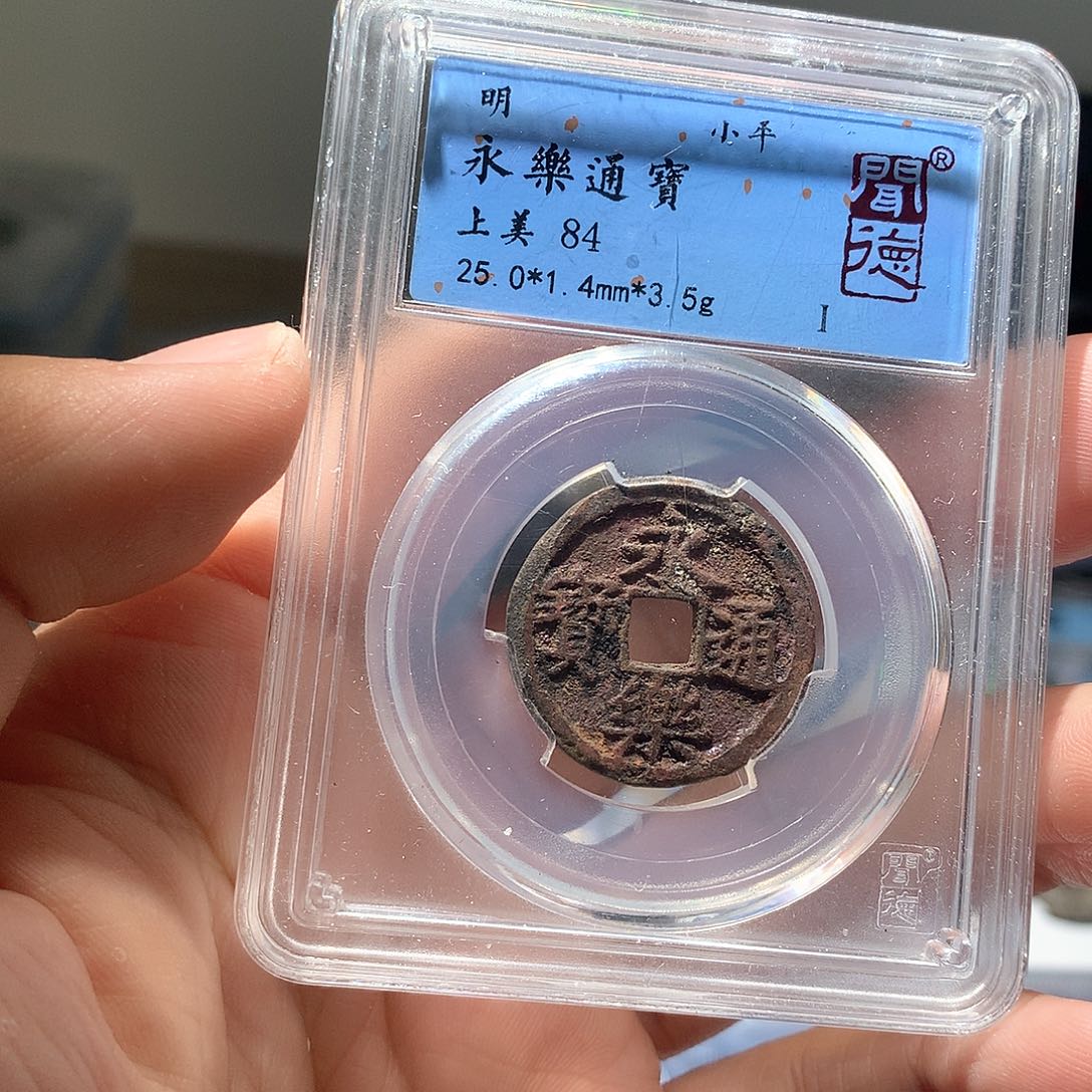 铜QY。永乐通宝84分2019