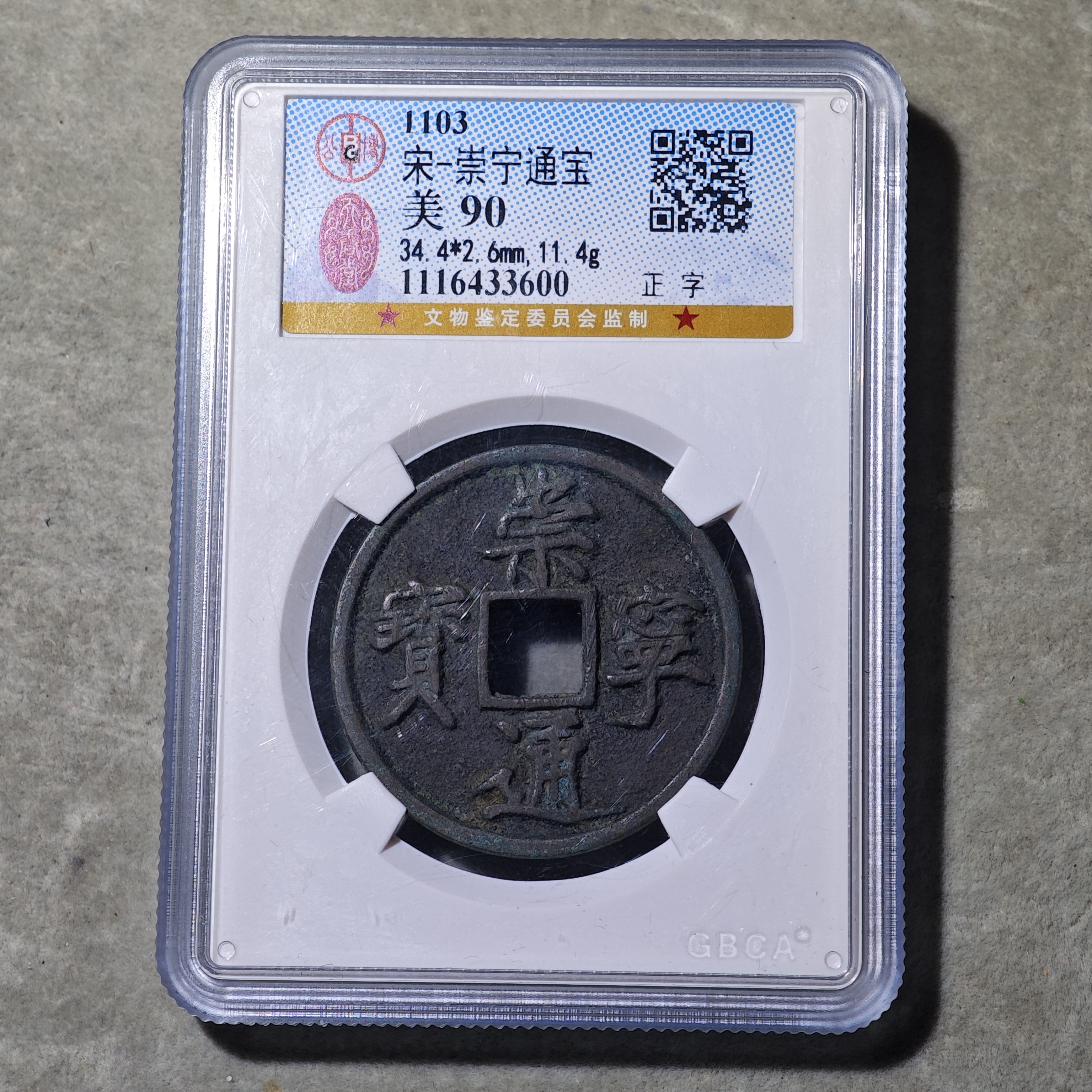 60801-52 崇宁通宝正字