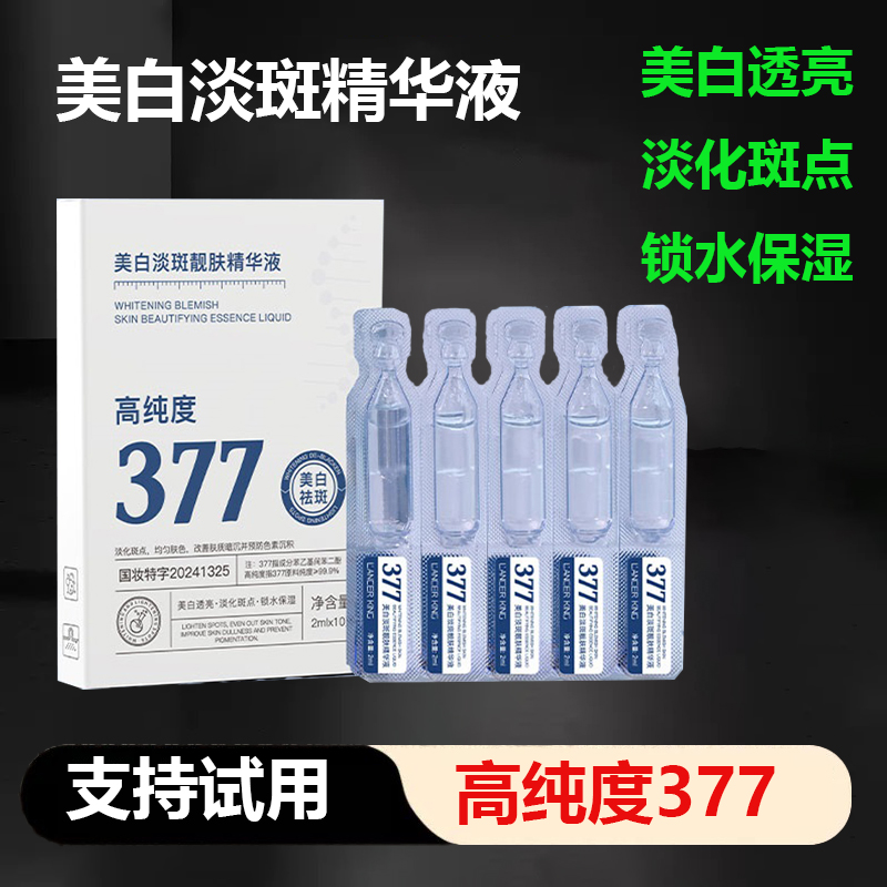 【4盒高纯度377】美白淡斑次抛精华液改善肤质暗沉淡化斑点烟酰胺