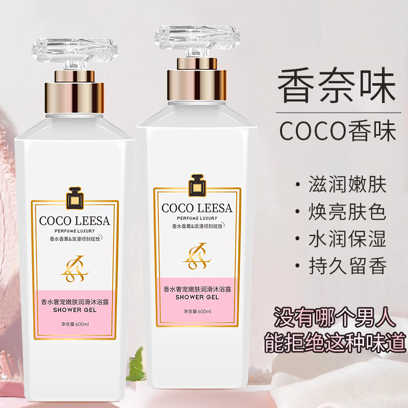 COCO香水味沐浴露持久留香72小时浓香全身香体男女士通用官方品牌