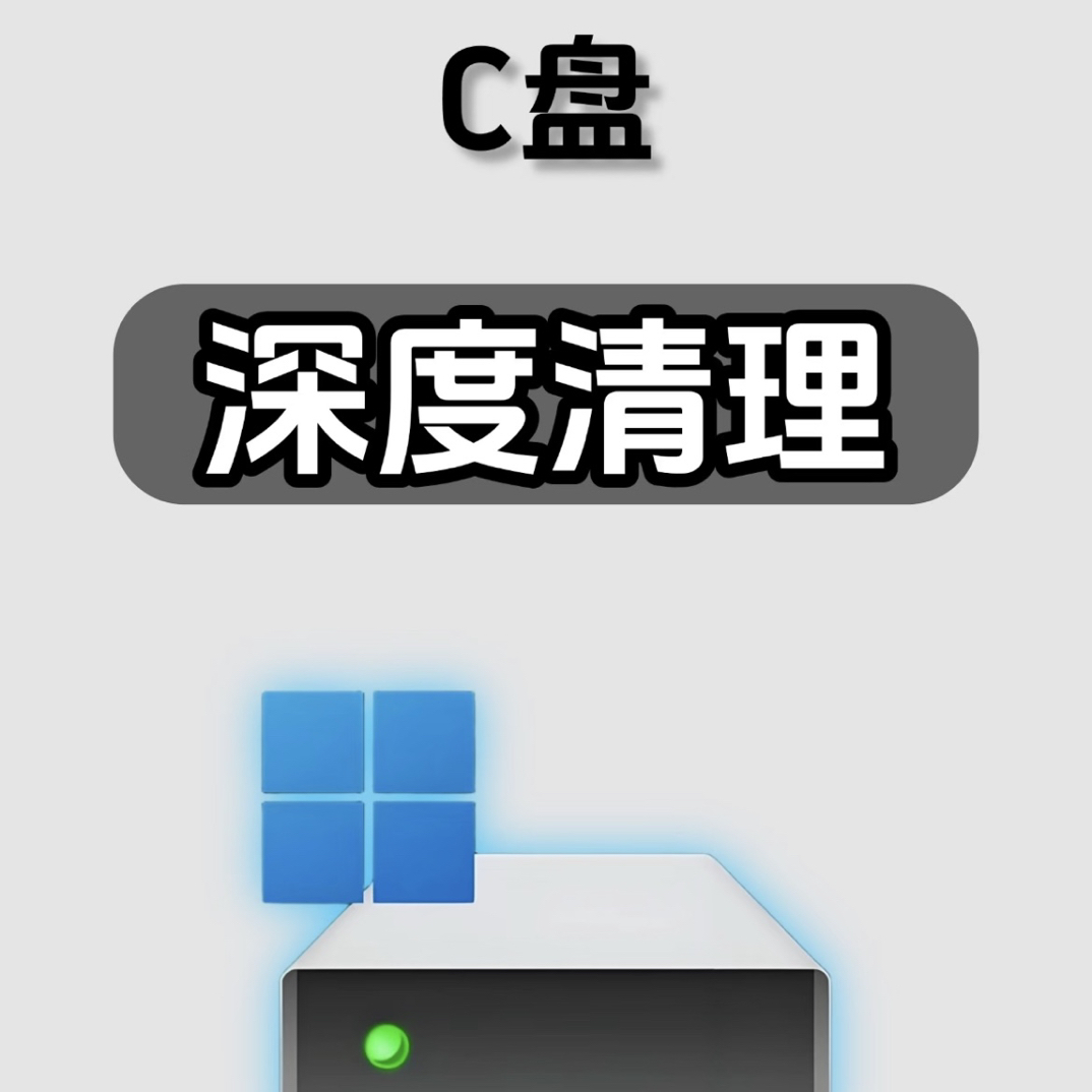C盘清理 爆红的C盘瞬间清凉