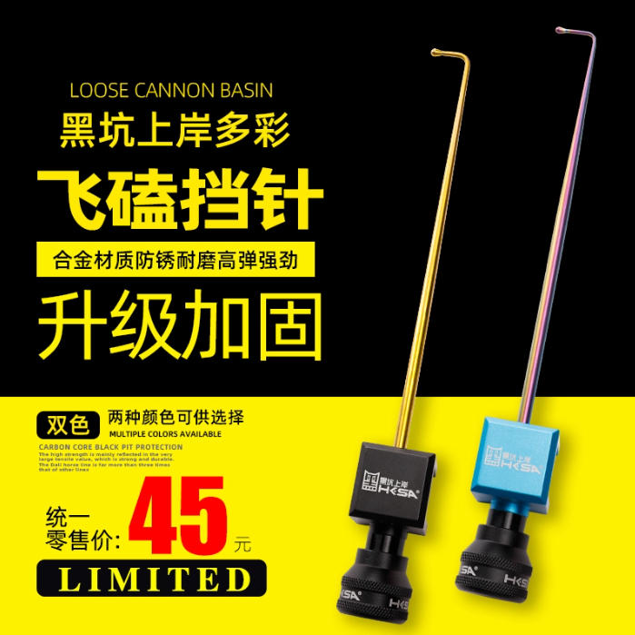 黑坑上岸飞磕挡针器 炫彩航空铝加不锈钢台钓鱼护爆钓 超硬摘钩器
