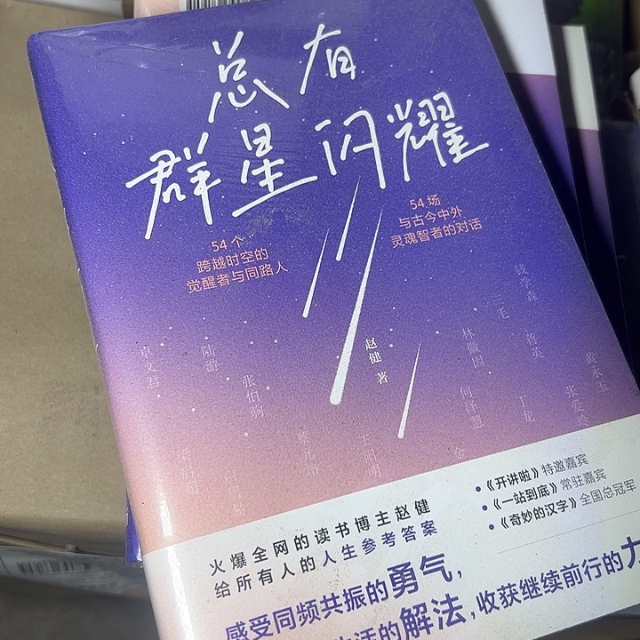 总有群星闪耀。     