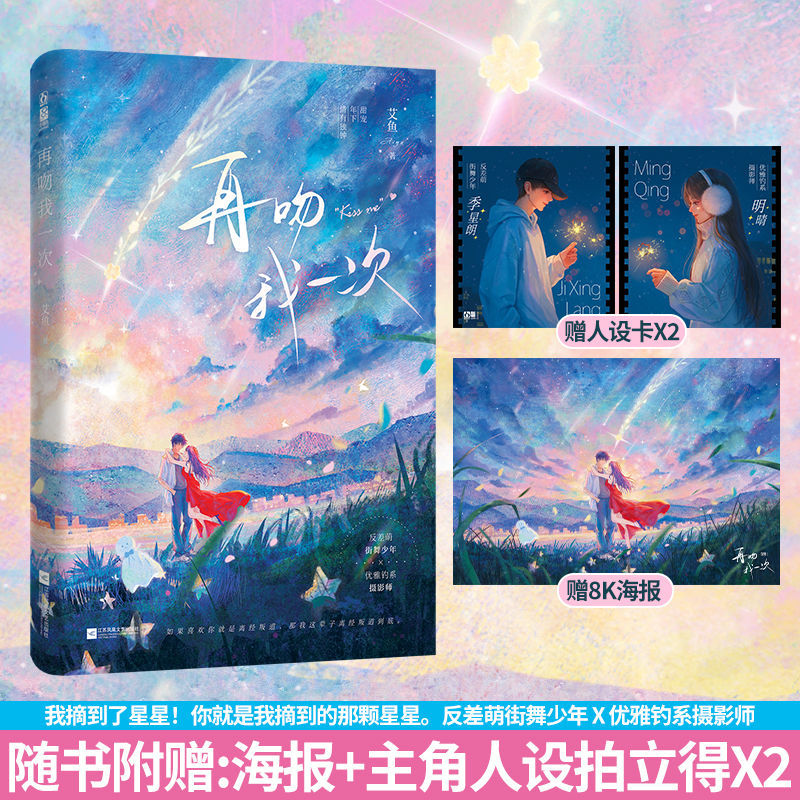 正版特签书再吻我一次艾鱼著情有独钟姐弟恋甜文言情小说已完结