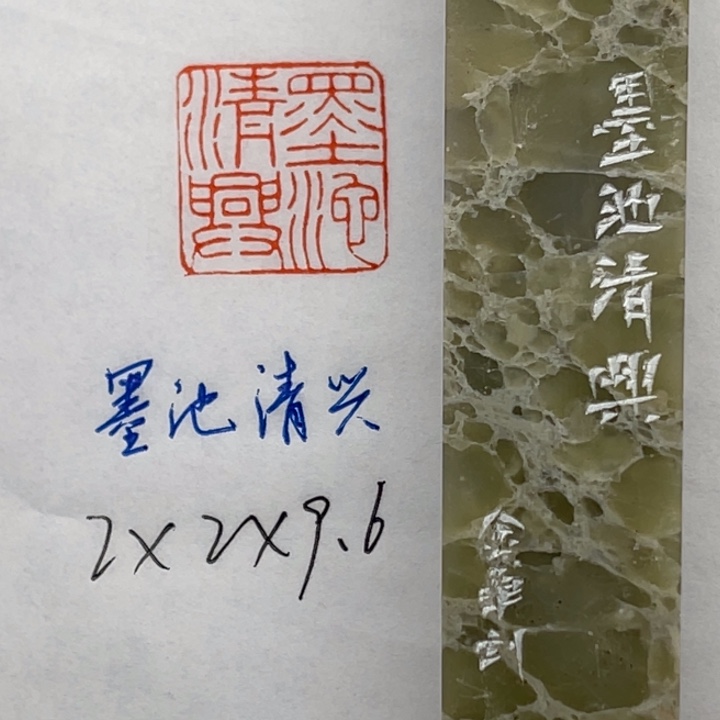 印石青田石墨池清兴