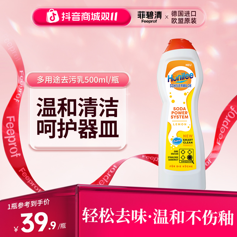 菲碧清多功能清洁乳厨房重油污去除神器家用去油渍浴室房水垢清洁