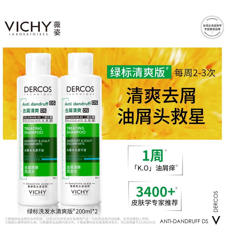 【薇姿】德科丝DERCOS去屑绿标舒缓粉标洗发水