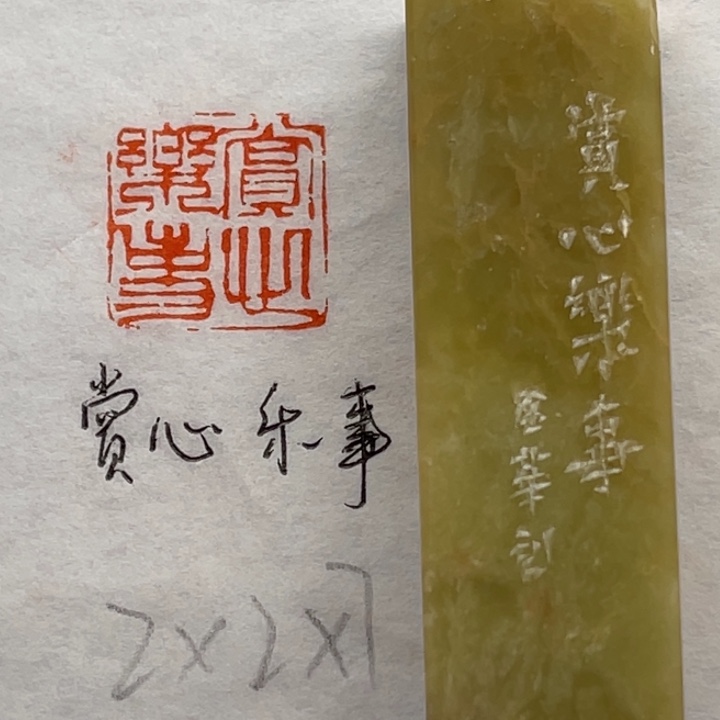 印石青田石赏心乐事