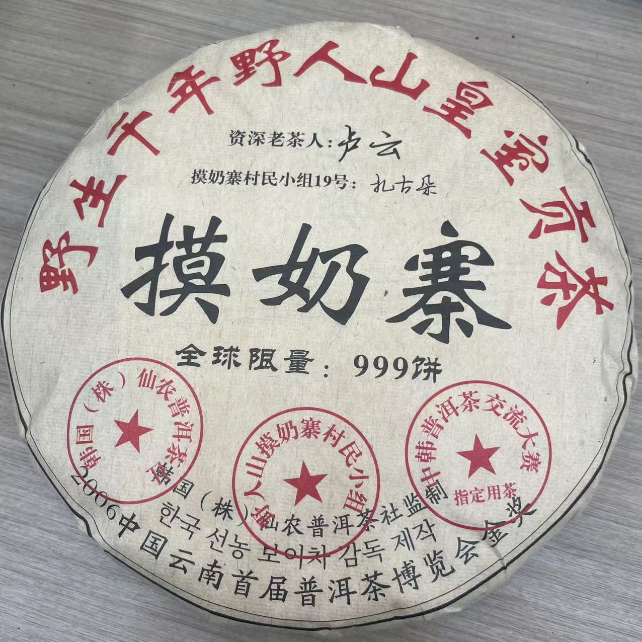 2006年 摸奶寨    普洱茶生茶 饼茶357g