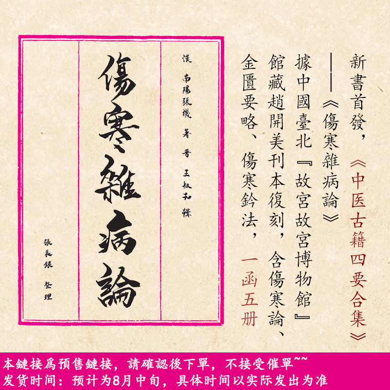 伤寒杂病论-中医古籍四要一函五册古本影印无删减