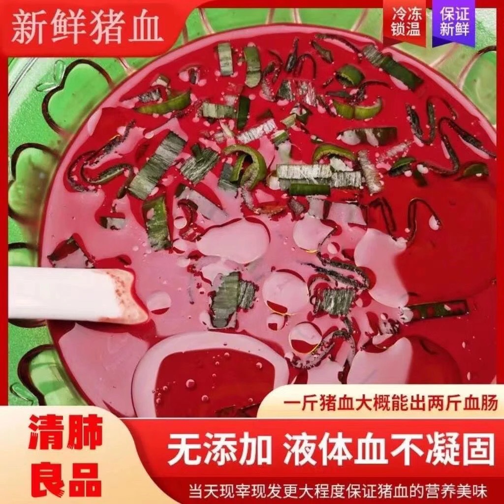 新鲜土猪血纯猪血无添加可做血肠血豆腐