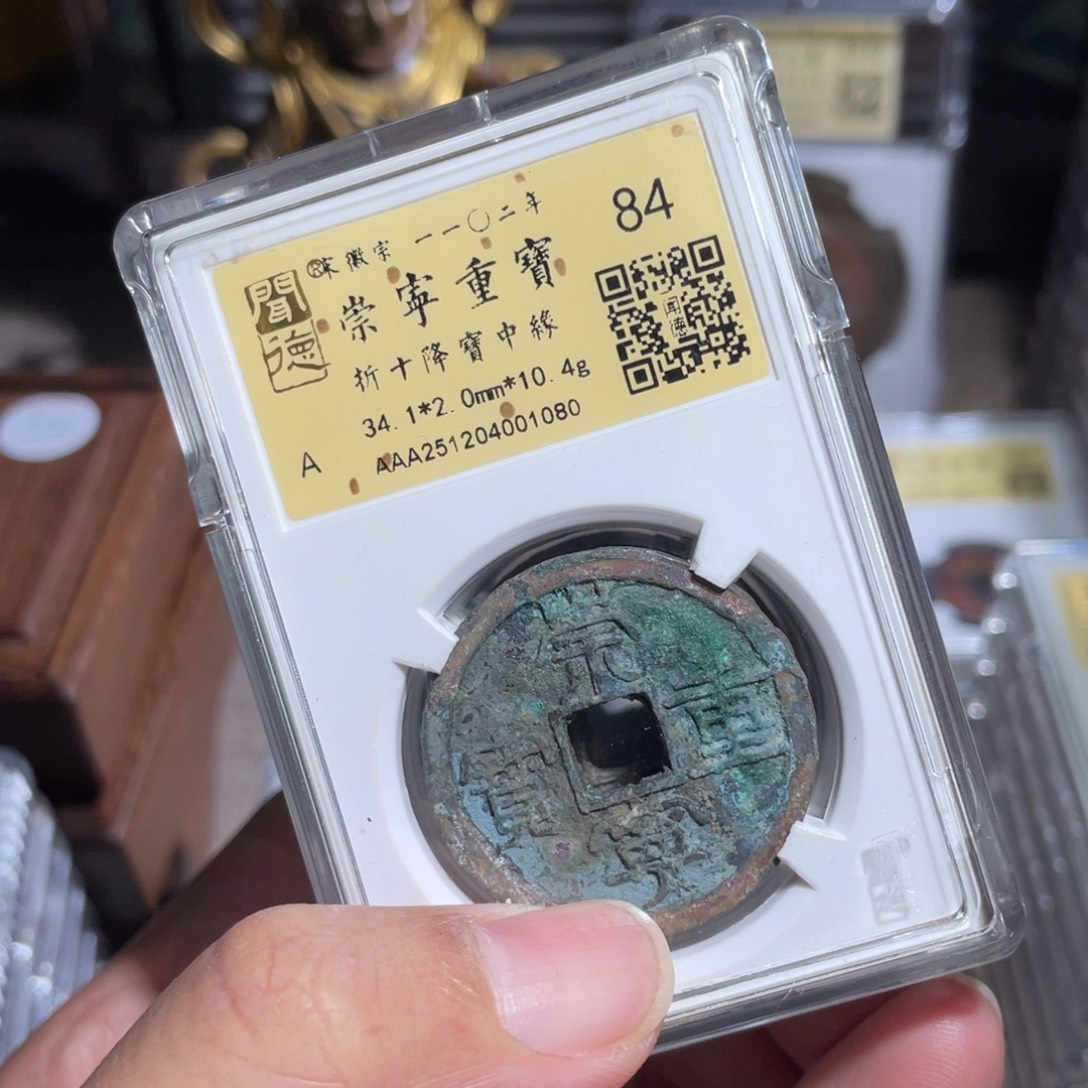 圣***）铜鼎一 崇宁重宝六个10️⃣80️⃣