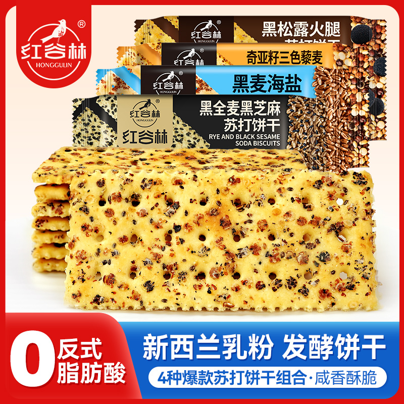 红谷林黑麦海盐苏打饼干藜麦奇亚籽味黑芝麻苏打发酵饼干解馋零食