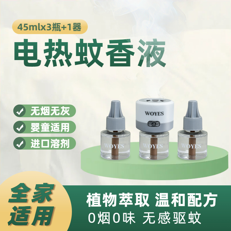 WOYES 电热蚊香液（3瓶+1个驱蚊器）