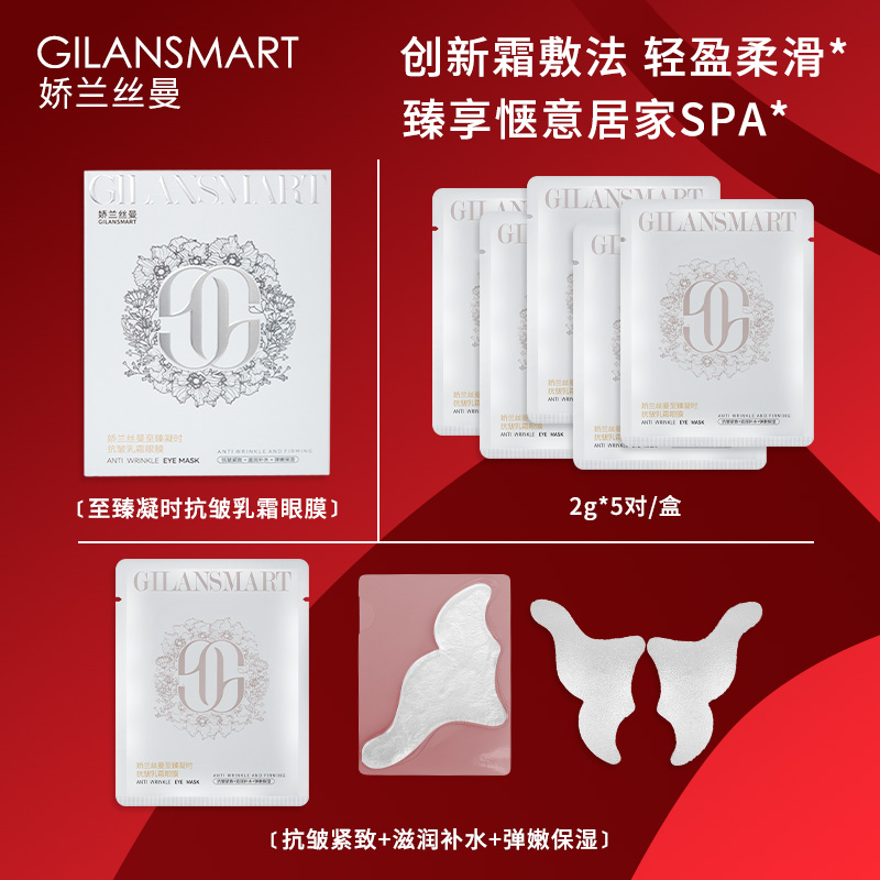 GIALANSMAN娇兰丝曼至臻时抗皱乳霜眼膜