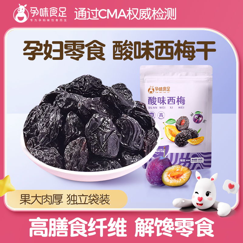孕味食足西梅干蜜饯果干孕妇解馋的小零食独立包装孕期高膳食纤维