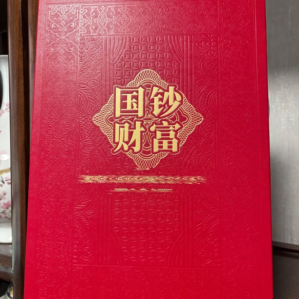 非法定货币国钞财富第四套伍拾通天号