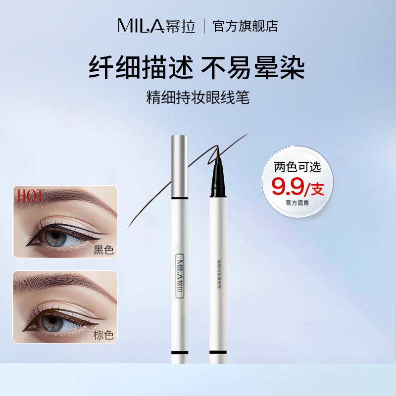 MILA/幂拉持妆眼线笔防汗持久不晕染速干流畅勾勒眼妆眼线液笔