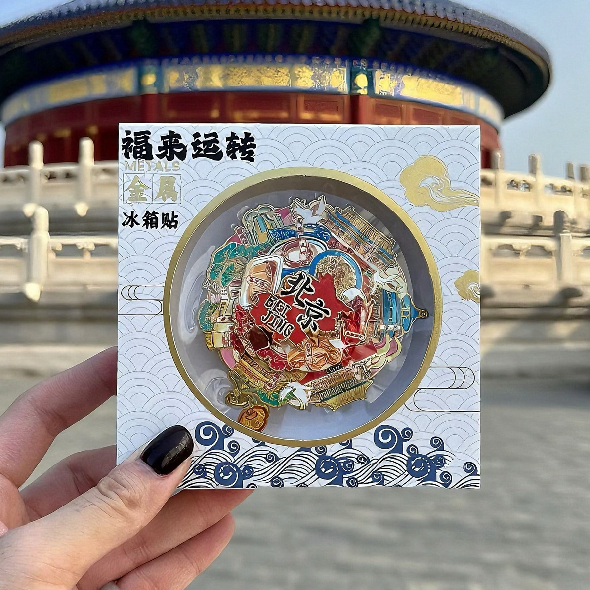 三层旋转金属冰箱贴旅游文创纪念品中国风城市地标伴手礼礼盒款
