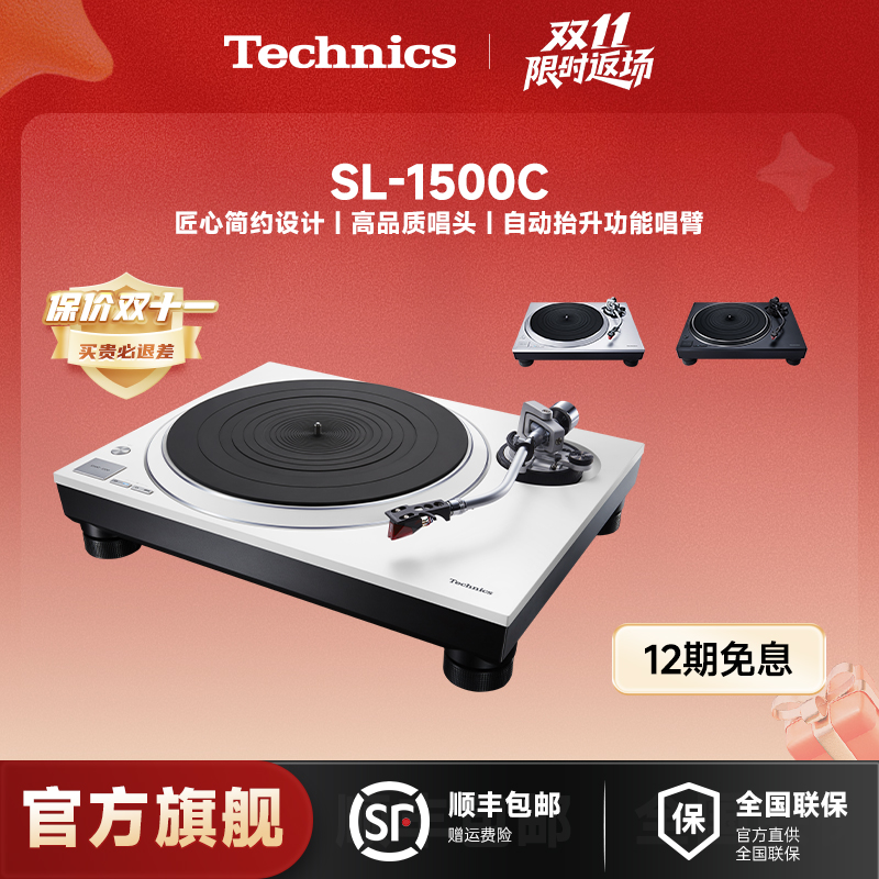 Technics SL-1500C 直驱黑胶唱盘机黑胶唱片机自动抬升家用唱盘机